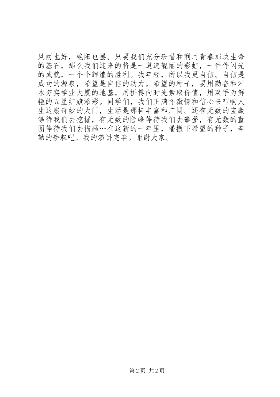 《喜迎元旦闪光青春》元旦演讲稿_第2页