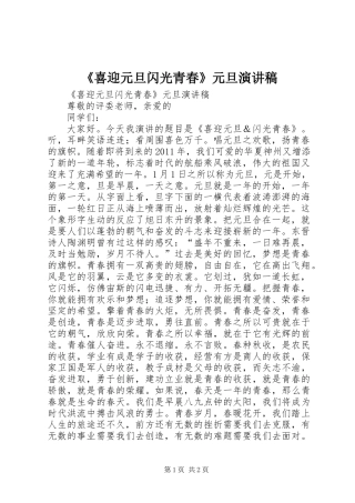 《喜迎元旦闪光青春》元旦演讲稿
