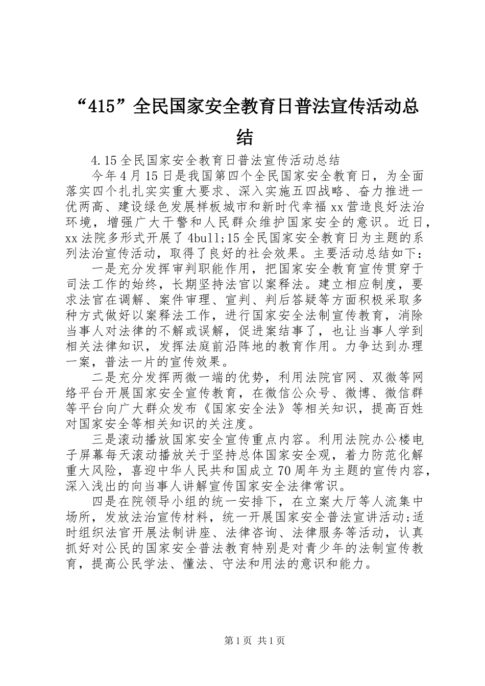 “415”全民国家安全教育日普法宣传活动总结_第1页