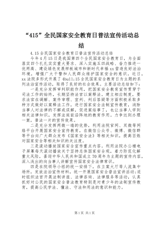 “415”全民国家安全教育日普法宣传活动总结