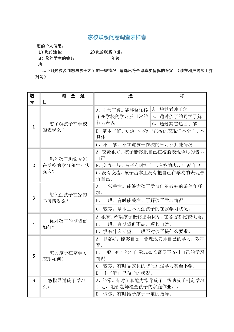 家校联系问卷调查表样卷 (2)_第1页