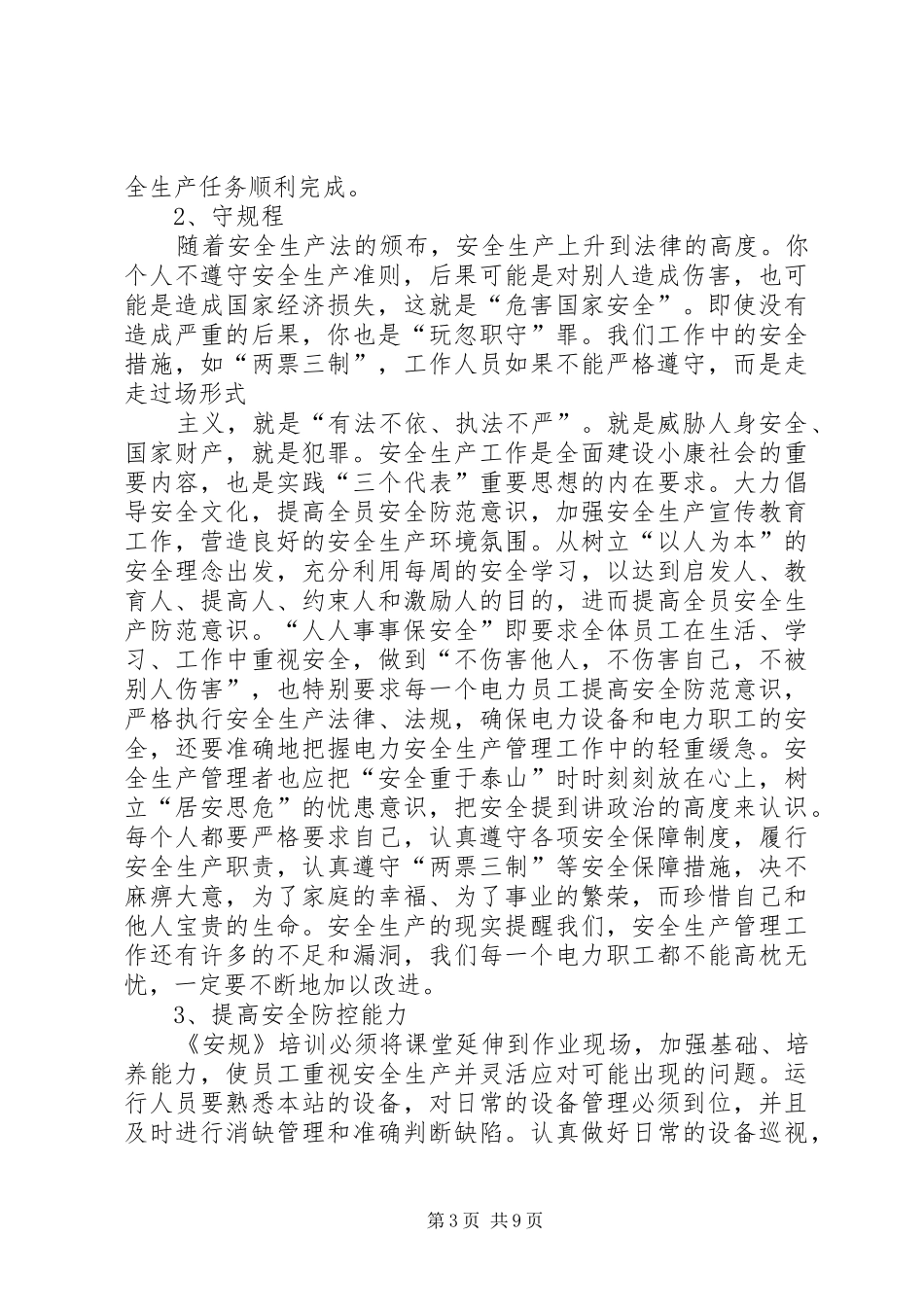 学习《电业安全工作规程第1部分：热力与机械》心得体会_第3页