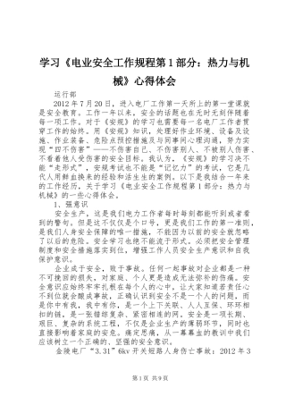 学习《电业安全工作规程第1部分：热力与机械》心得体会