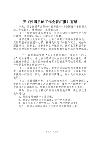听《校园足球工作会议汇报》有感