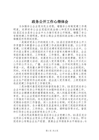 政务公开工作心得体会