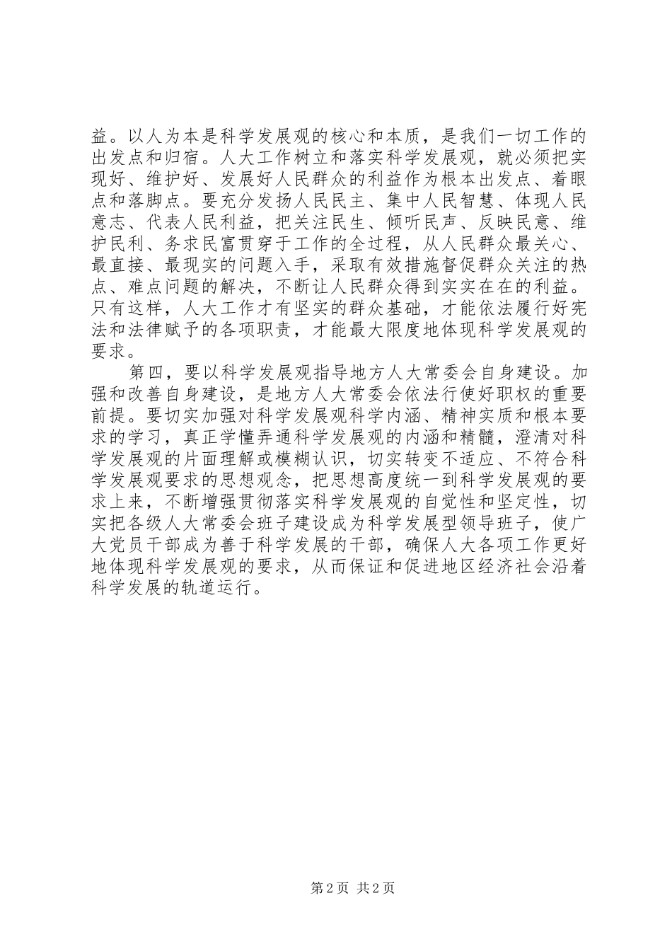 人大学习实践科学发展观心得体会_第2页