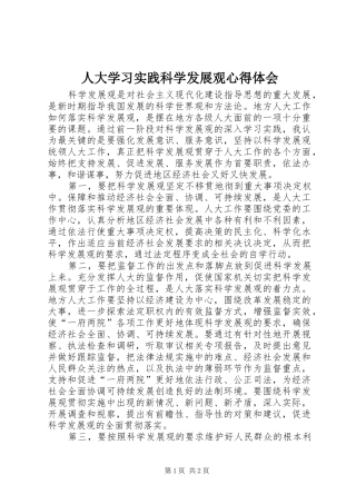 人大学习实践科学发展观心得体会
