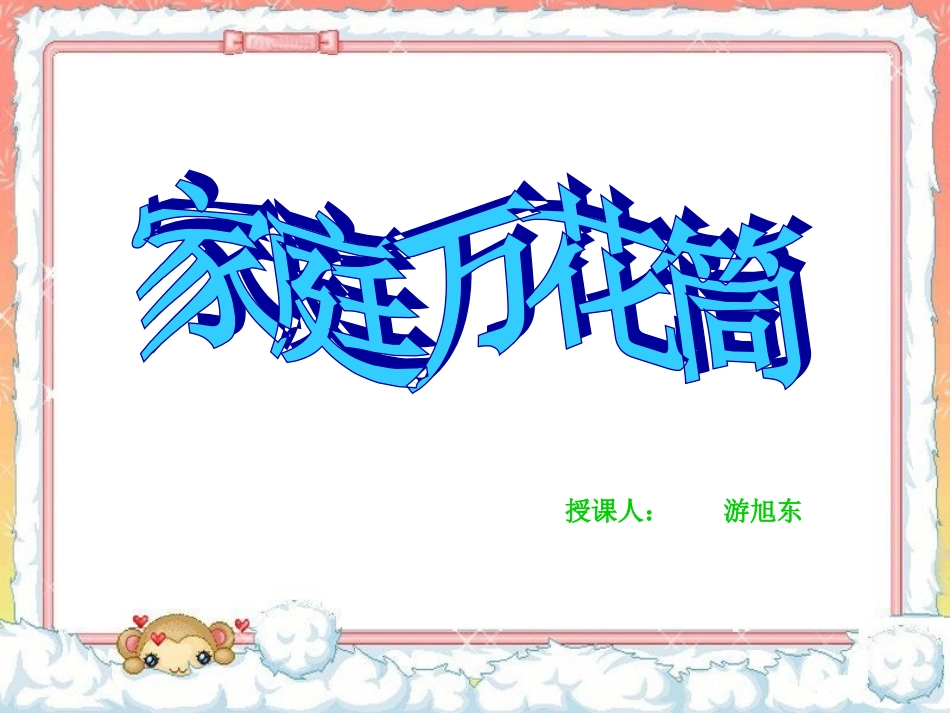 《家庭万花筒》课件_第1页