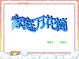 《家庭万花筒》课件