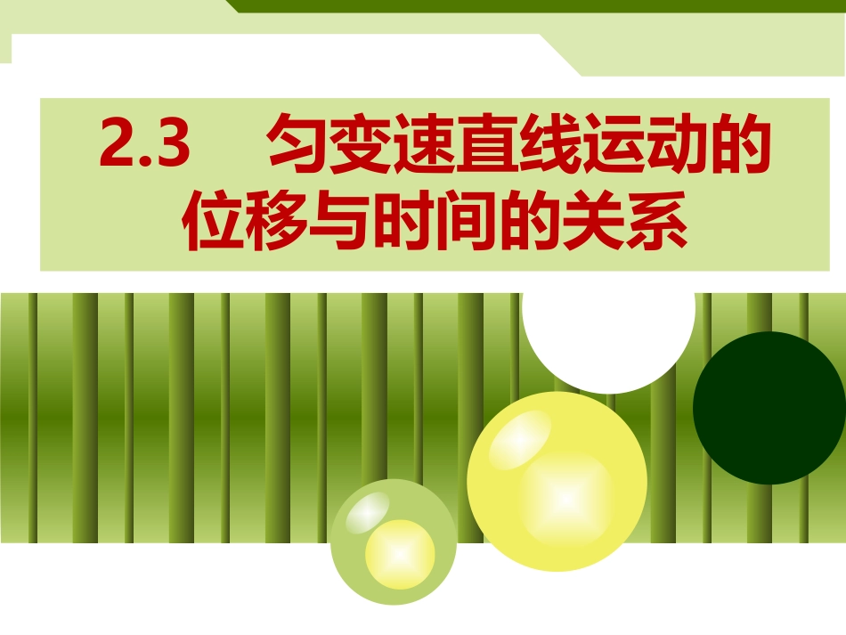 wq2.3匀变速直线运动的位移与时间的关系_第1页
