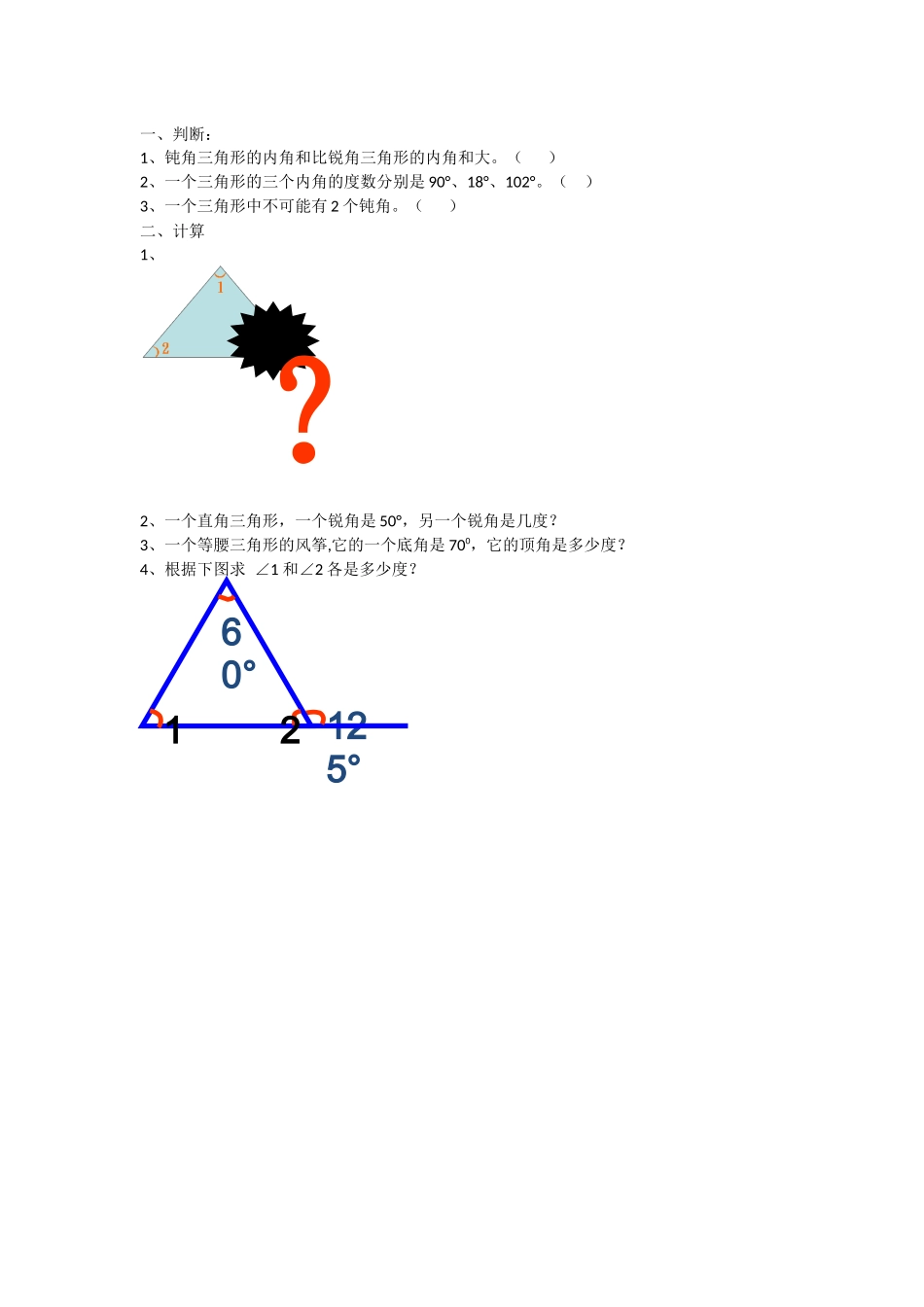 小学数学2011版本小学四年级三角形的内角和课后作业_第1页