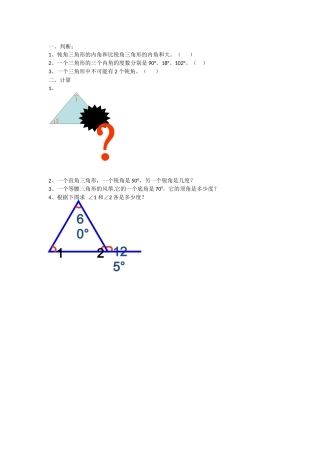 小学数学2011版本小学四年级三角形的内角和课后作业