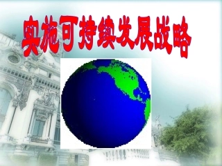 4-3实施可持续发展战略许