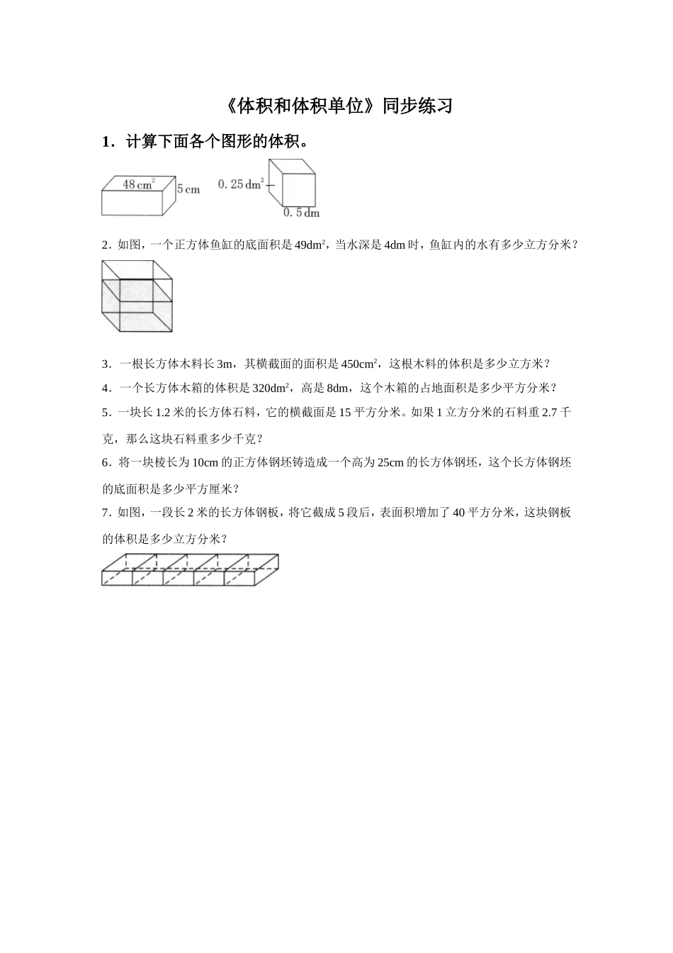 《体积和体积单位》同步练习6_第1页