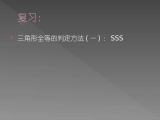 边边边判定三角形全等(一)应用课.2-三角形全等的判定(SSS)(应用课)