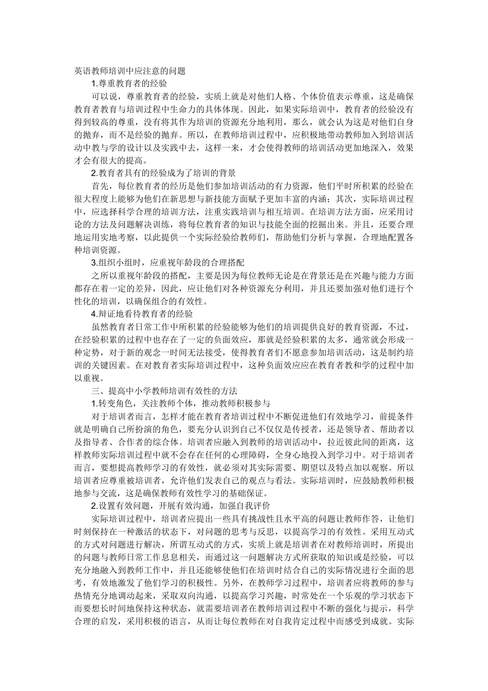 英语教师培训中要注意的问题_第1页