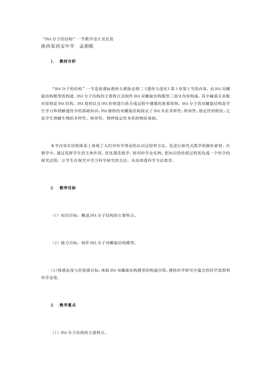 “DNA分子的结构”一节教学设计及反思_第1页