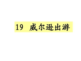 第19课《威尔逊出游PPT课件》