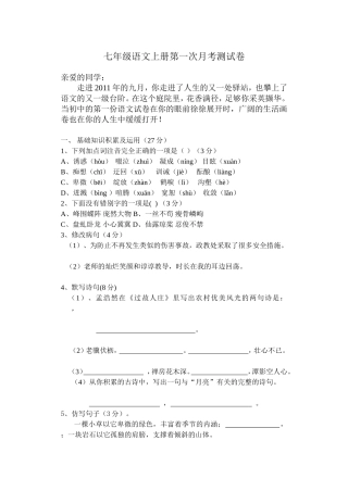 七年级语文上册第一次月考卷