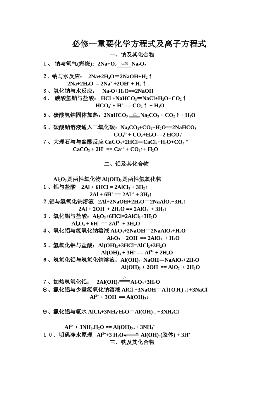 必修一重要化学方程式及离子方程式_第1页
