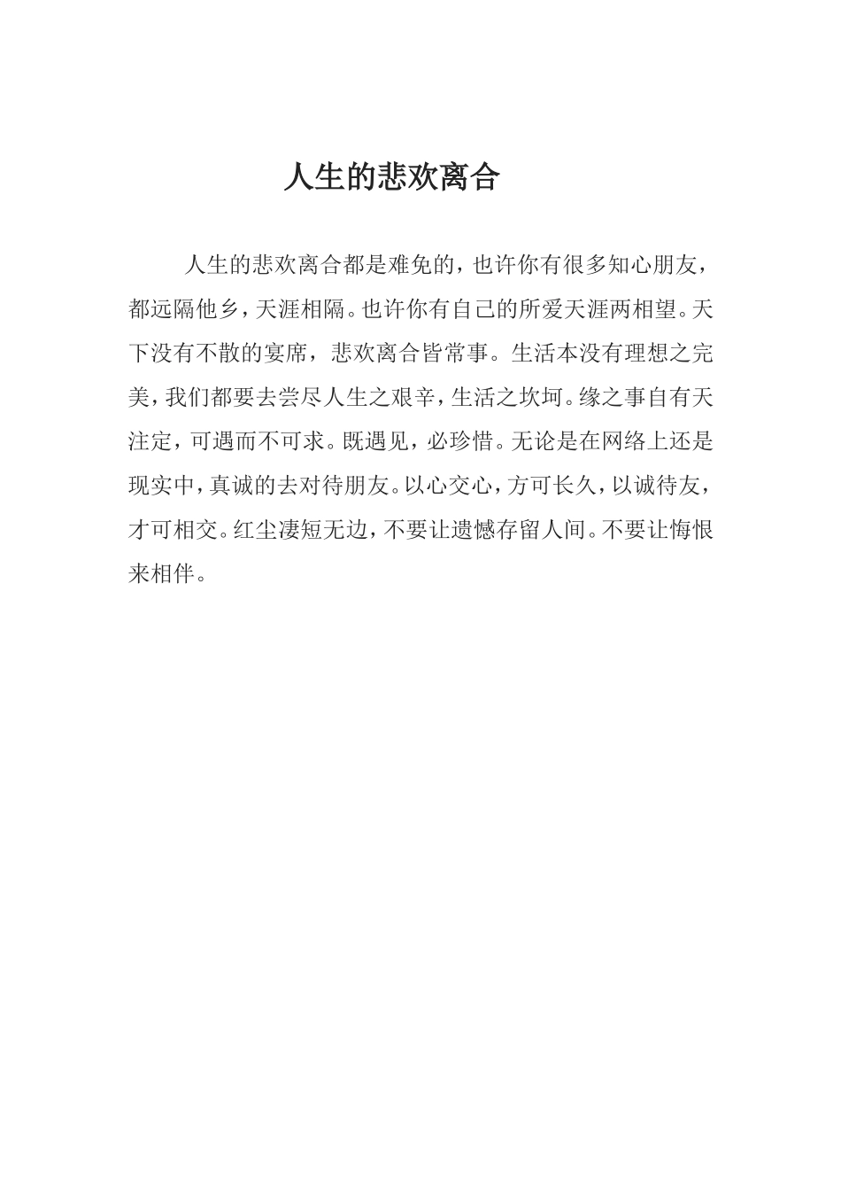 人生的悲欢离合_第1页