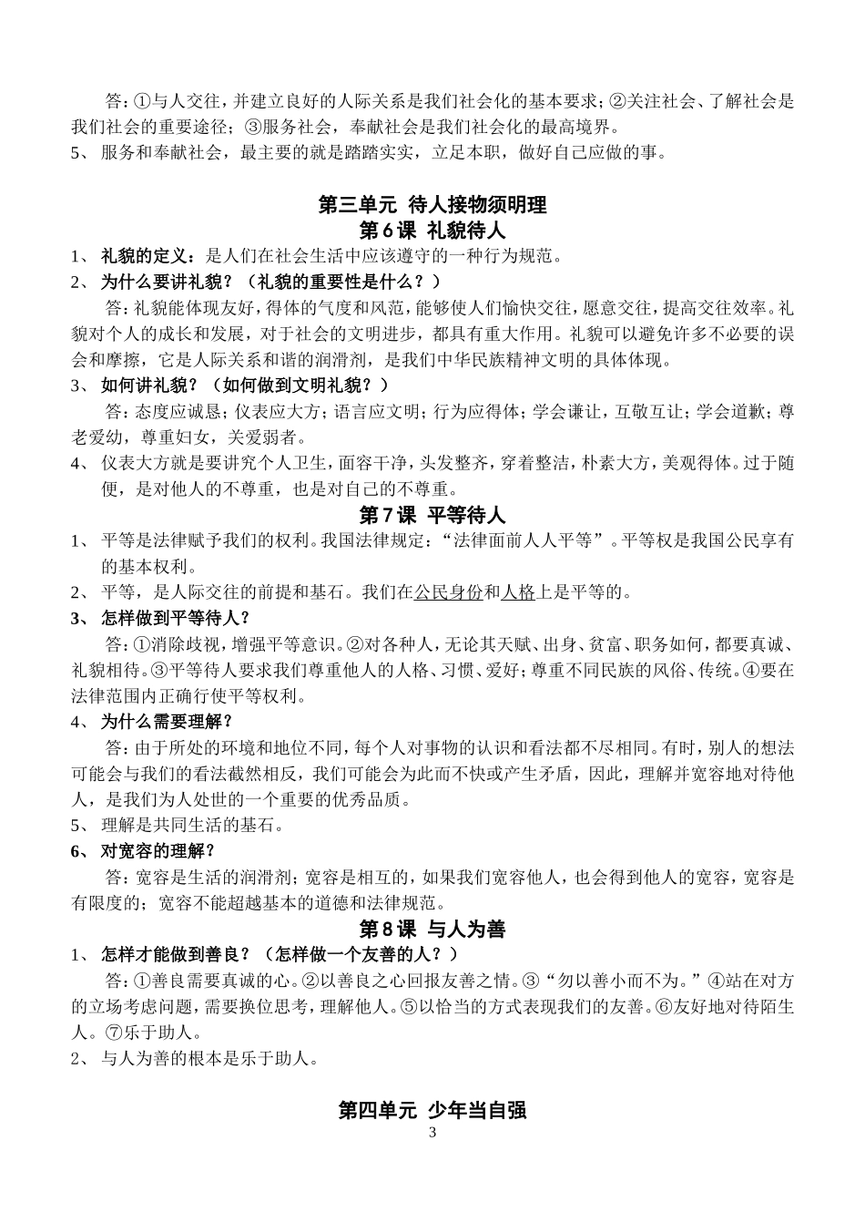 北师大版思想品德七年级上册知识点复习提纲(修改)_第3页