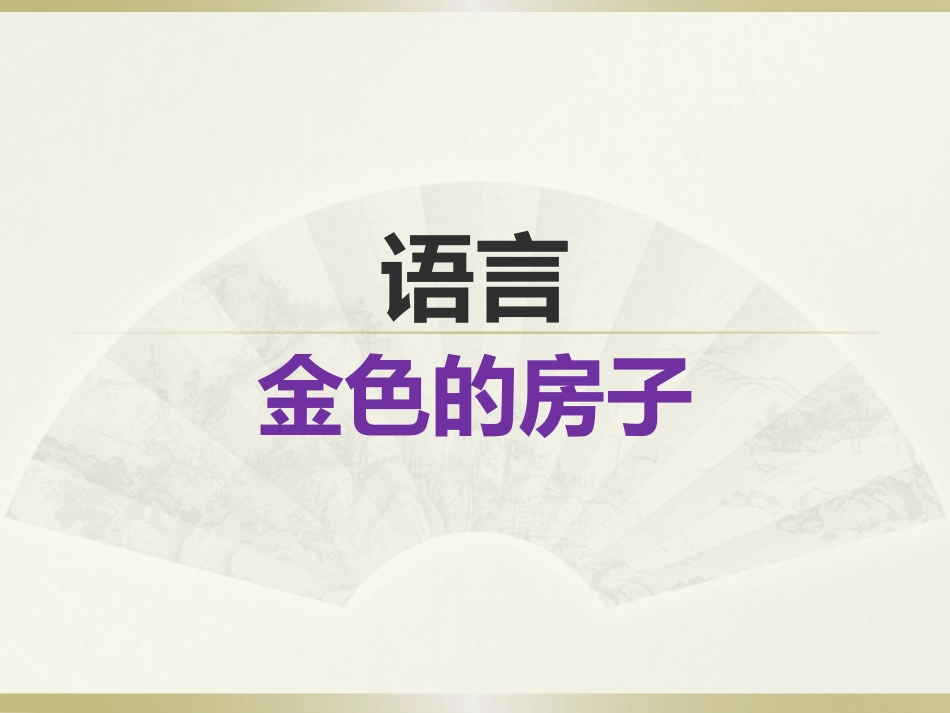 语言金色房子的_第1页