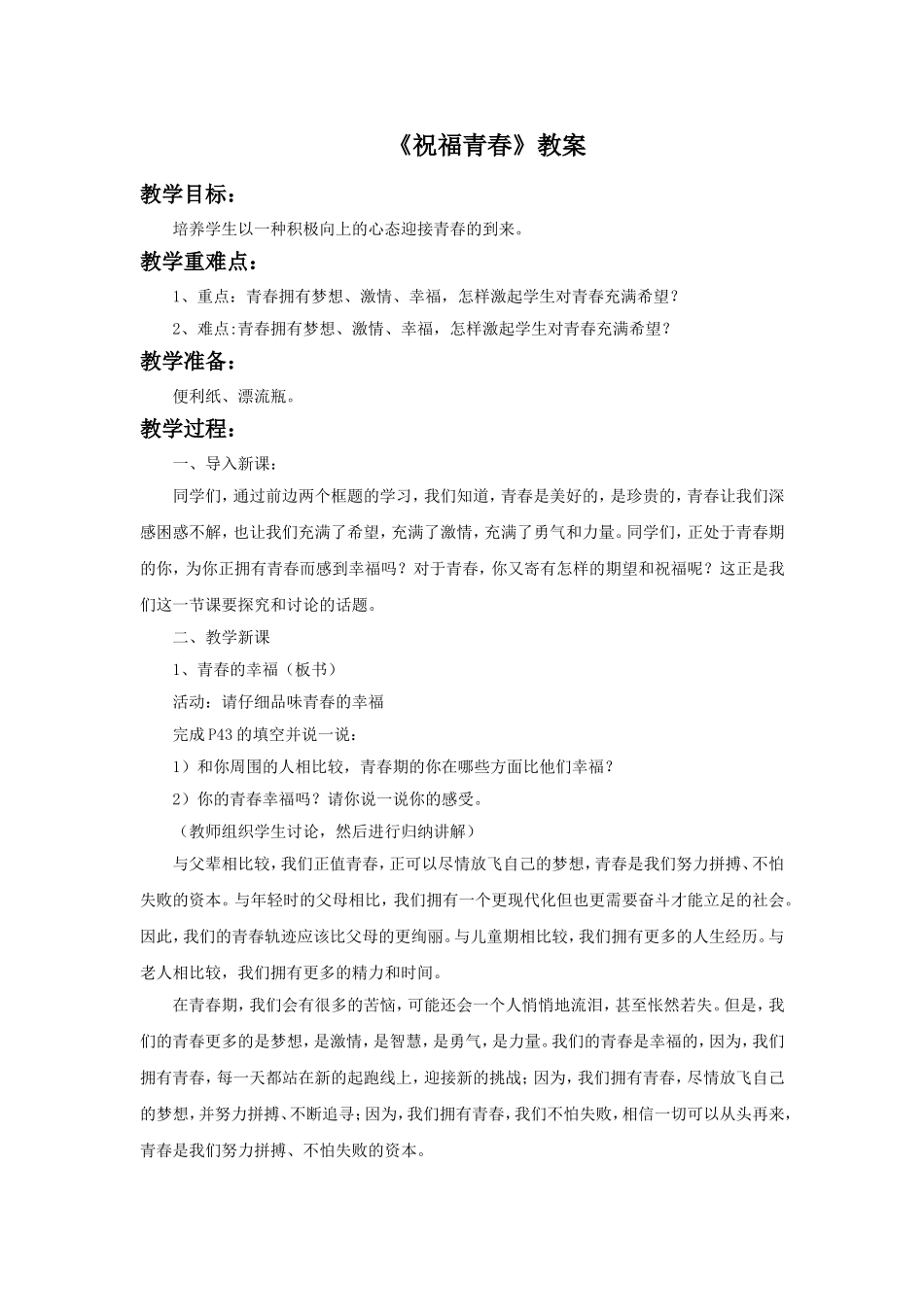 《祝福青春》教案3_第1页