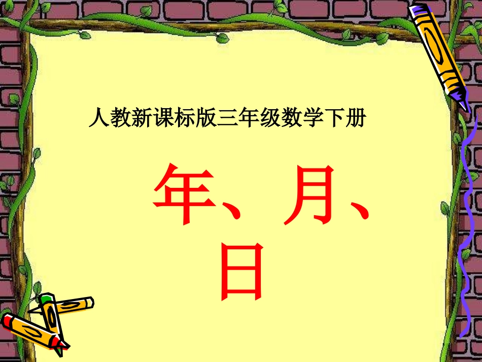 人教2011版小学数学三年级年月日第一课时_第1页