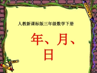 人教2011版小学数学三年级年月日第一课时