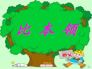 教科版二年级下册语文《比本领》课件