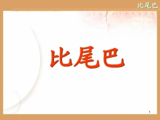 《比尾巴》ppt课件