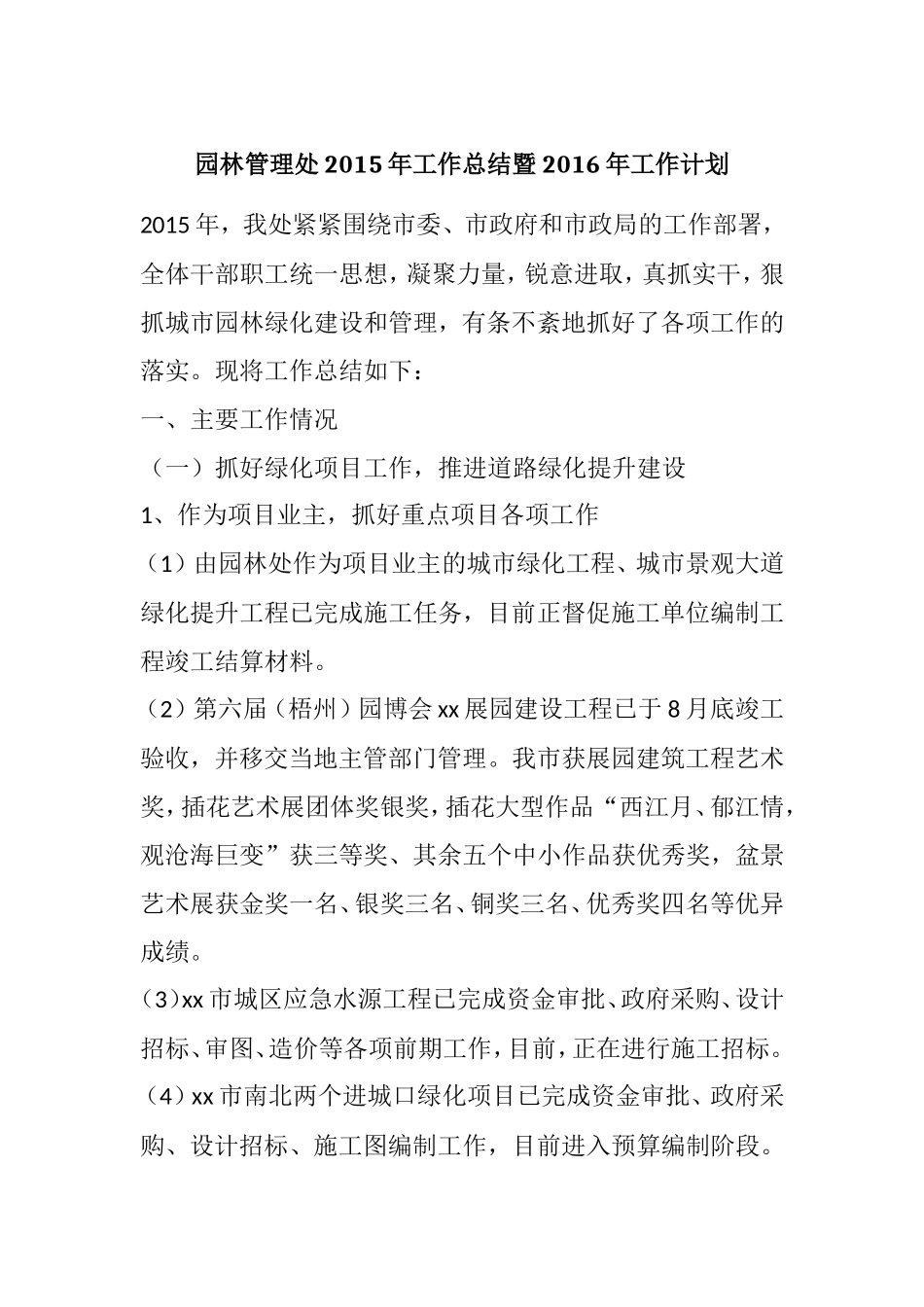 园林管理处2015年工作总结暨2016年工作计划_第1页