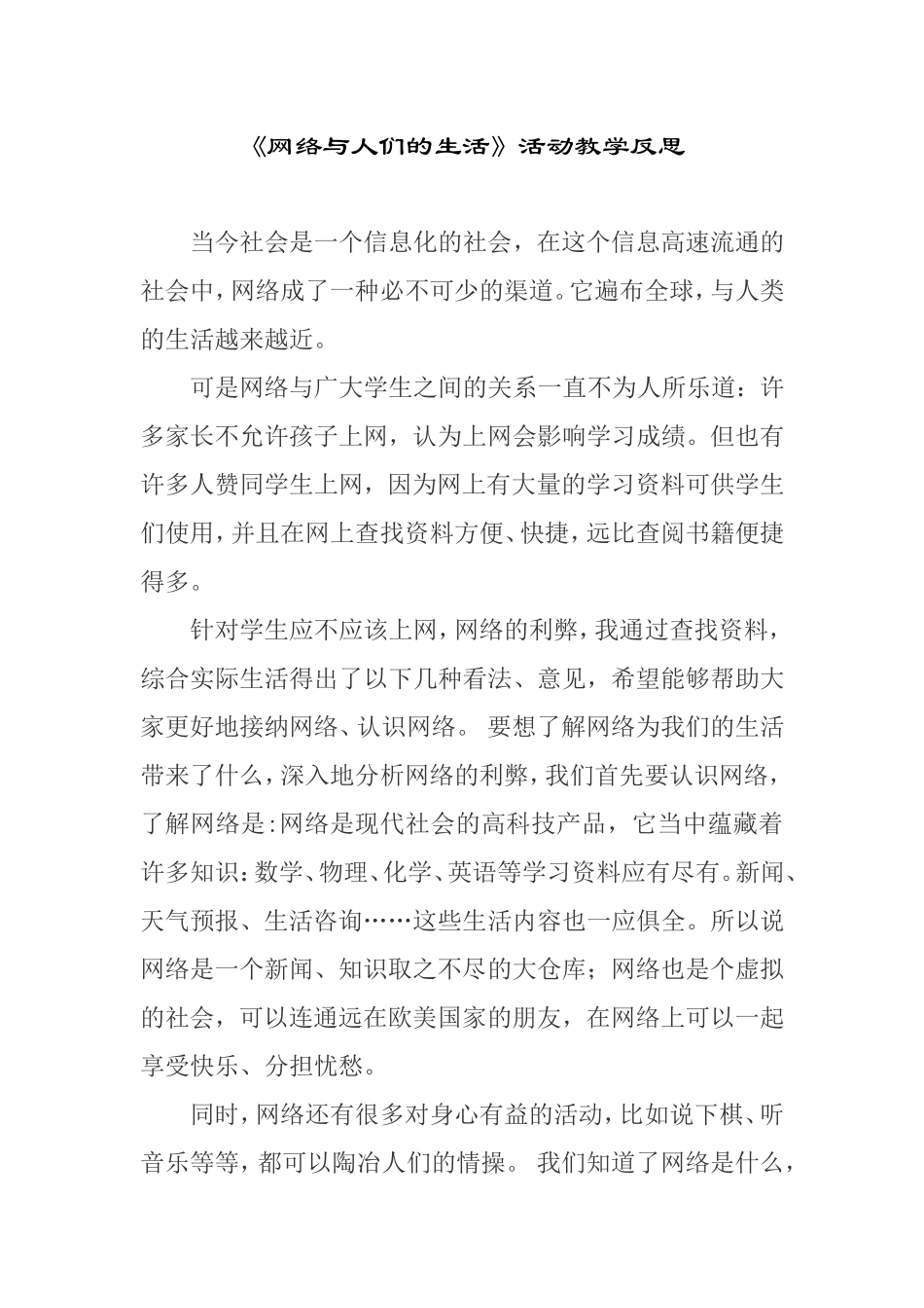 网络与人们的生活教学反思_第1页