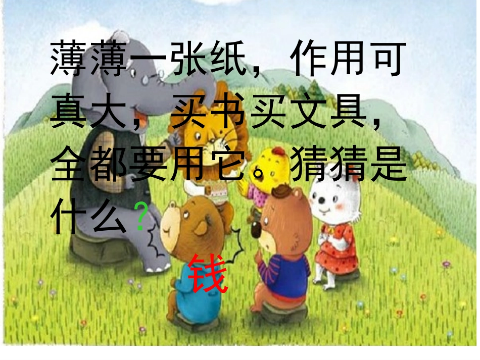 吕文燕-认识人民币-教学课件_第2页