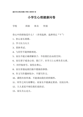 小学生心理健康问卷