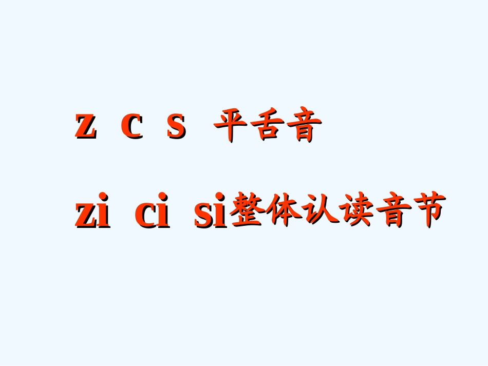 (部编)人教2011课标版一年级上册zh.ch.sh.r_第2页