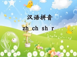(部编)人教2011课标版一年级上册zh.ch.sh.r