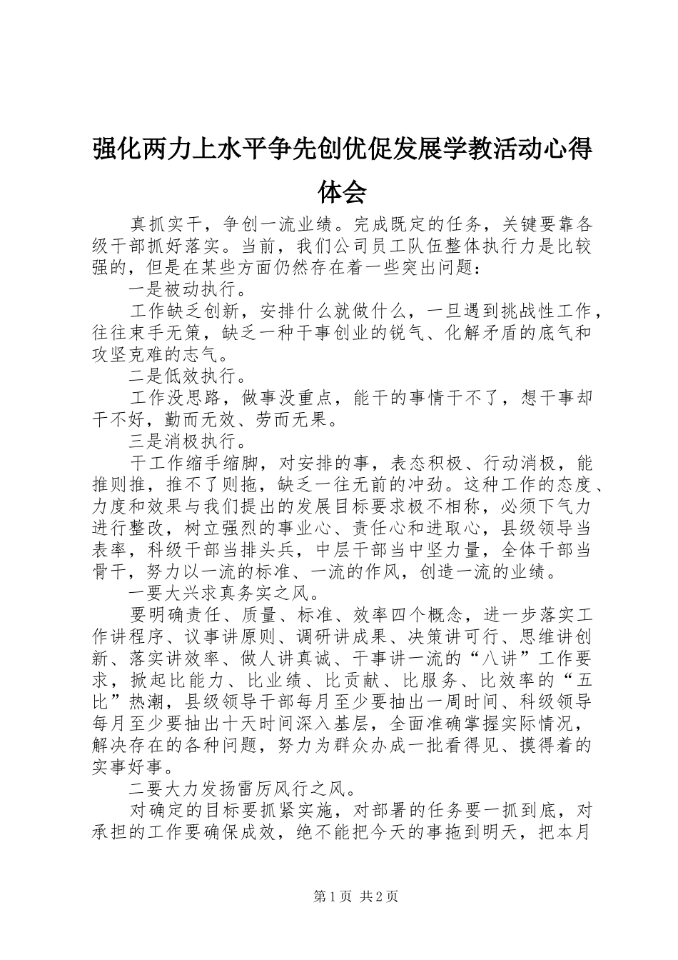 强化两力上水平争先创优促发展学教活动心得体会_第1页