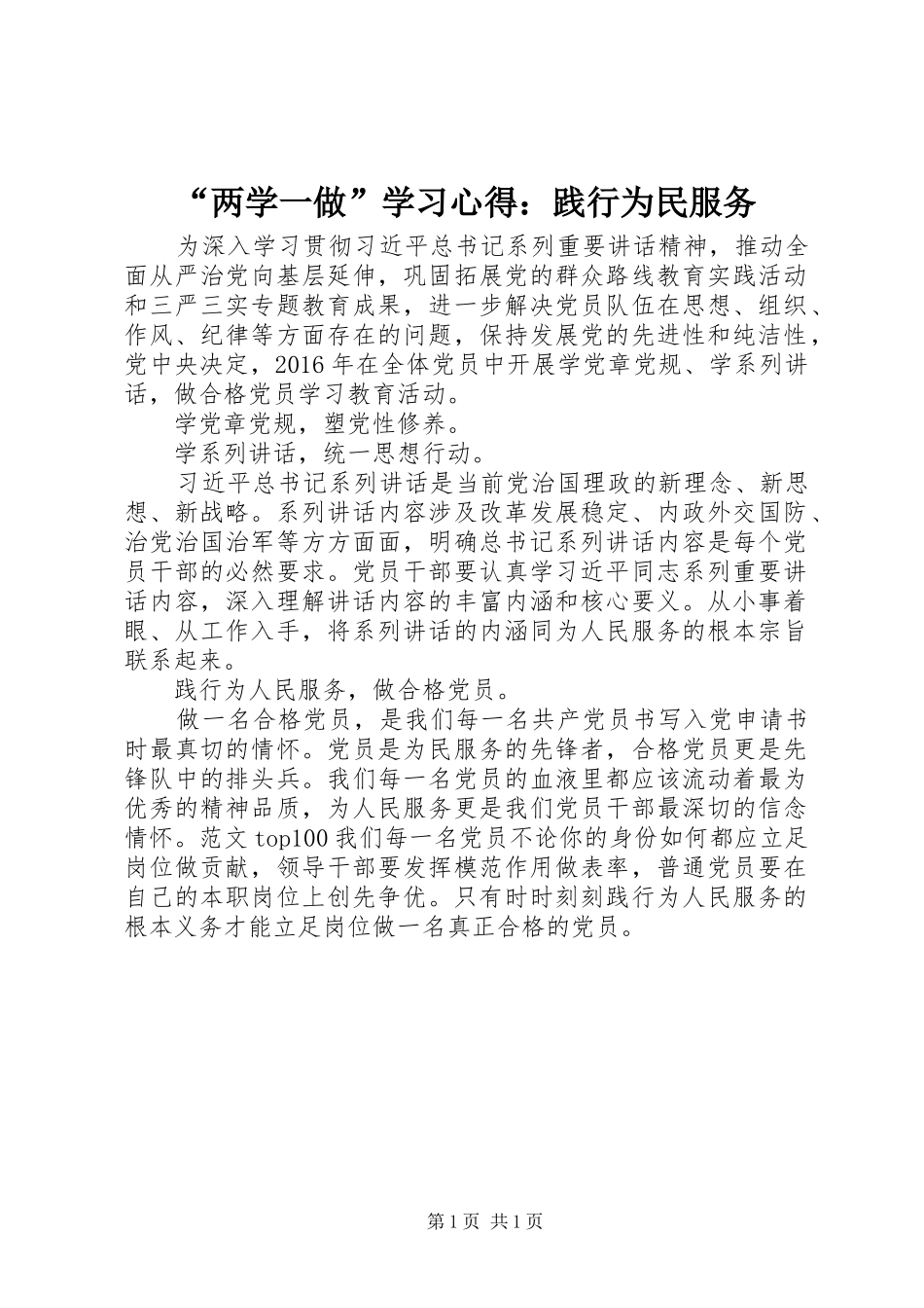 “两学一做”学习心得：践行为民服务_第1页