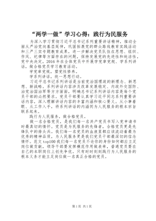 “两学一做”学习心得：践行为民服务