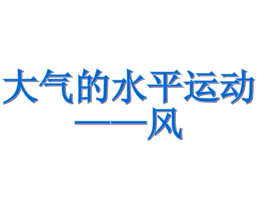 大气的水平运动-讲_第2页