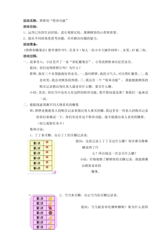 教学设计：《胖胖的特异功能》