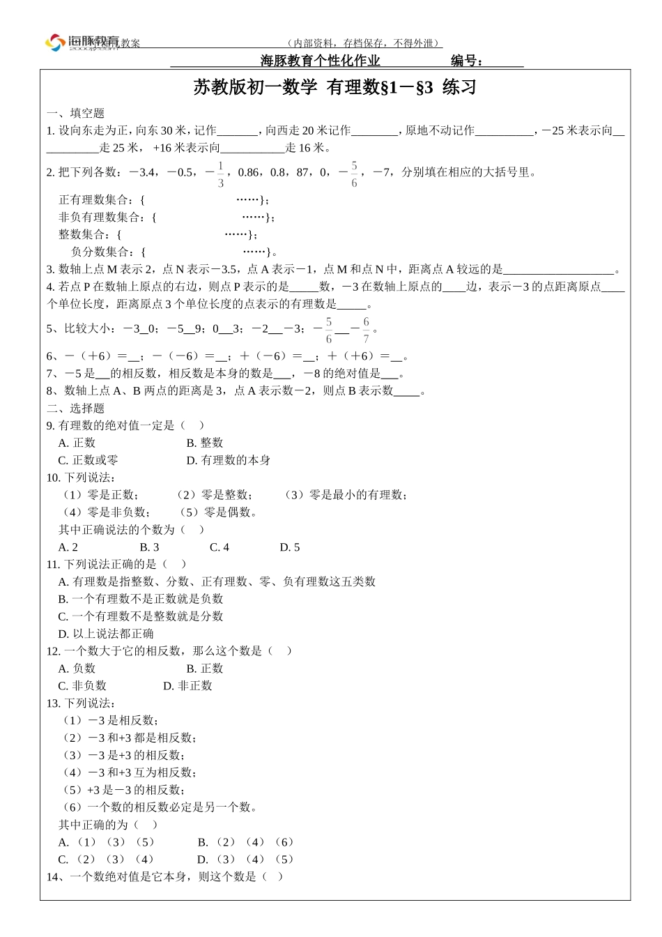 苏教版有理数前三节---个性化作业_第1页