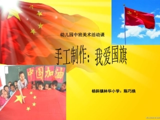 幼儿园中班美术活动课《手工：我爱国旗》