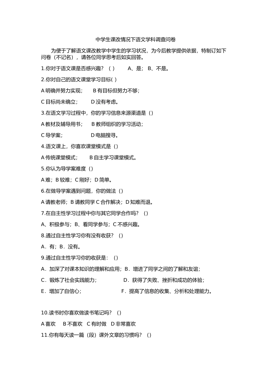 中学语文课改小组合作学习的调查问卷_第1页
