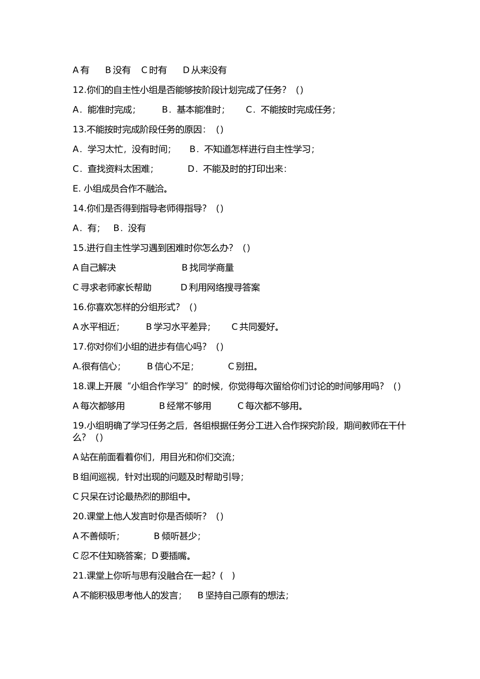 中学语文课改小组合作学习的调查问卷_第2页