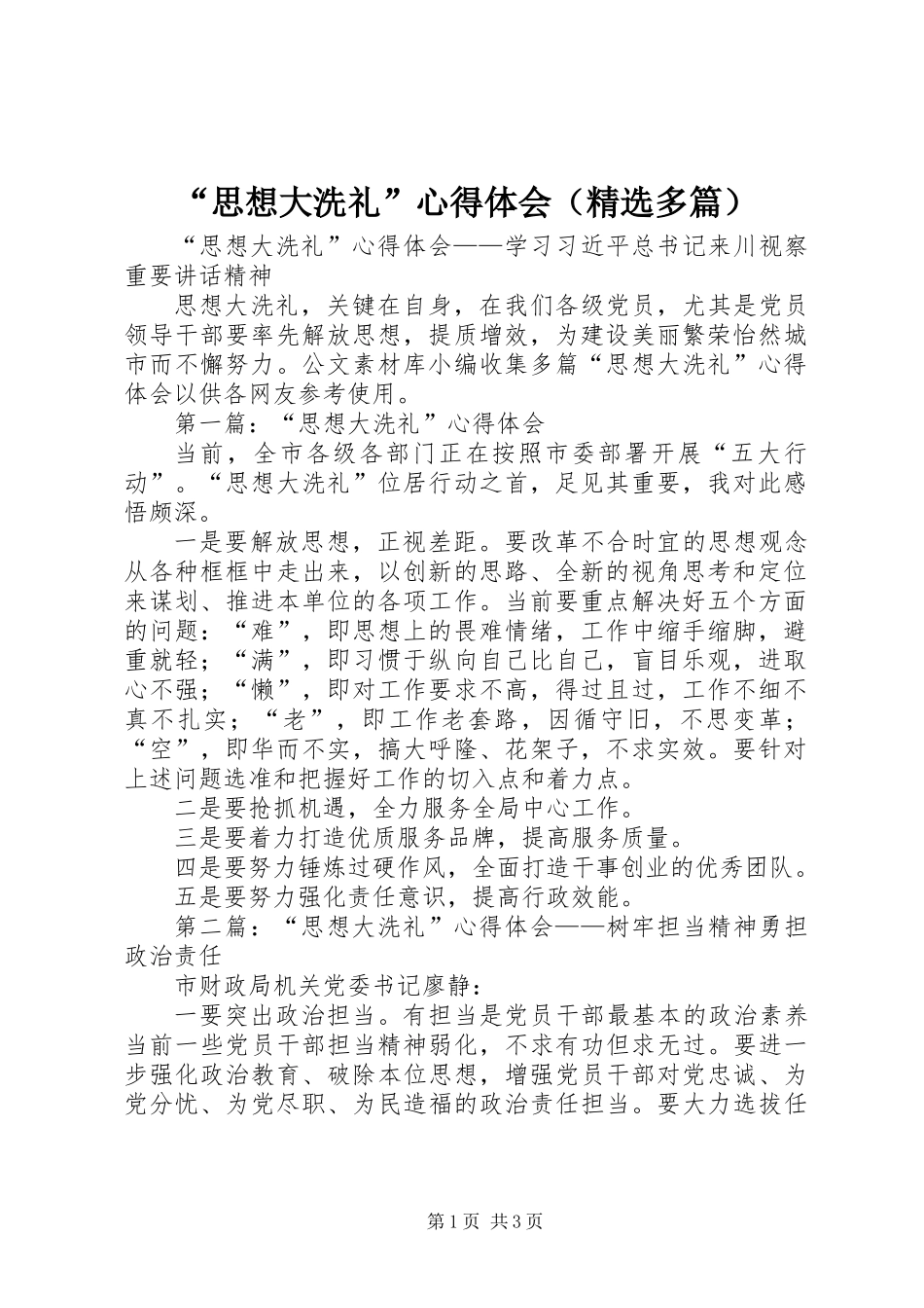 “思想大洗礼”心得体会（精选多篇）_第1页