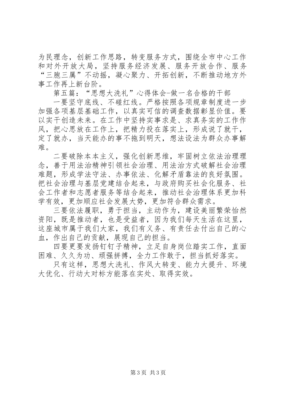 “思想大洗礼”心得体会（精选多篇）_第3页
