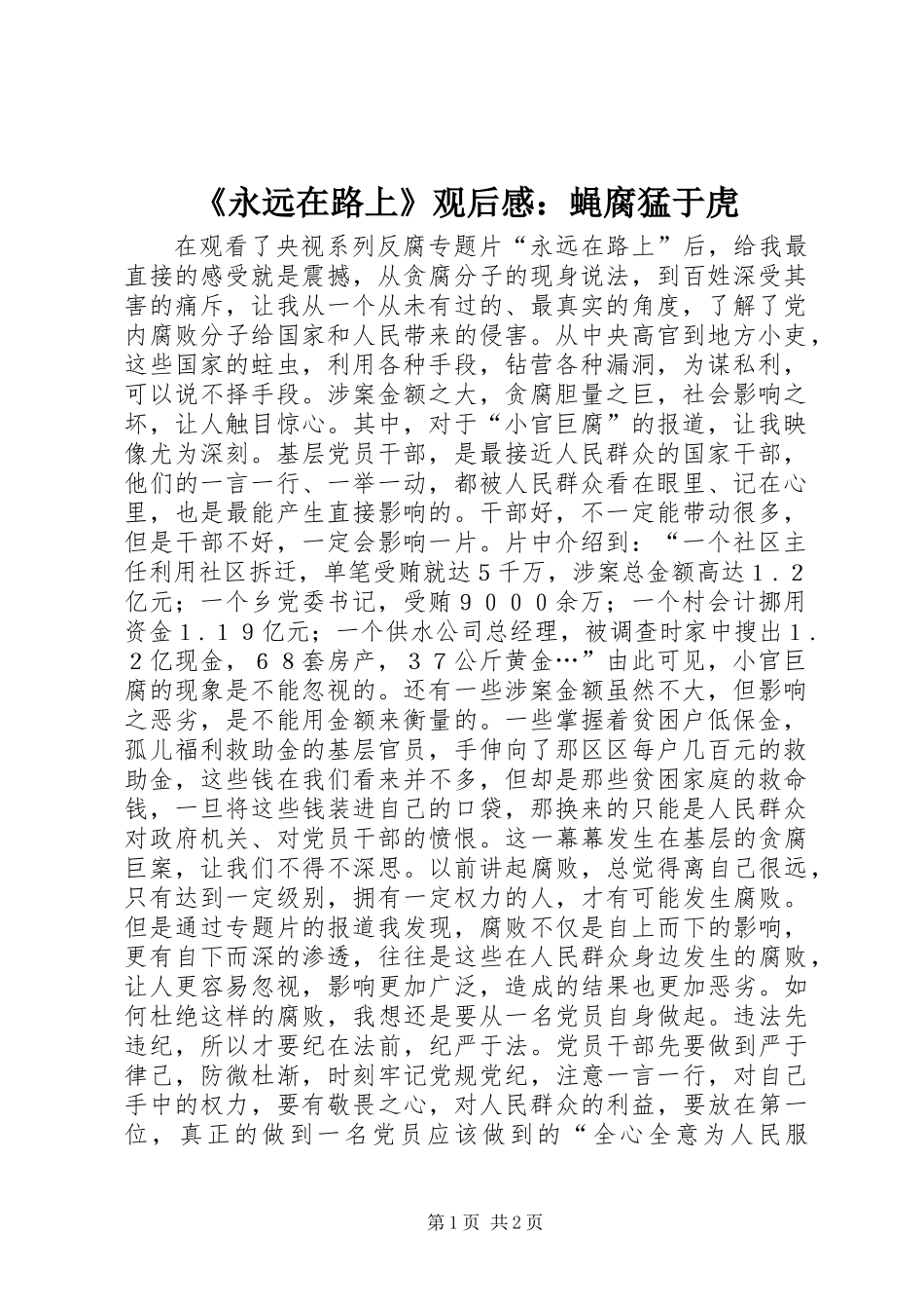《永远在路上》观后感：蝇腐猛于虎_第1页